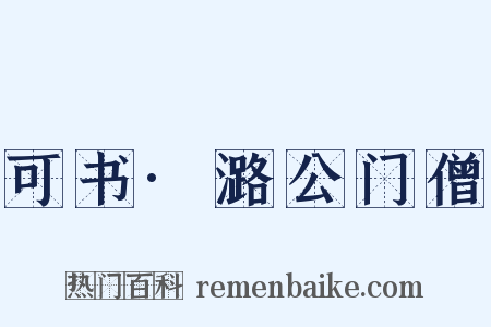 可书·潞公门僧是什么意思的图片